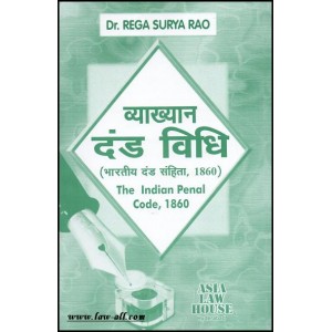 Asia Law House's Lectures on Indian Penal Code, 1860 (IPC) in Hindi by Dr. Rega Surya Rao